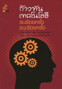 ก้าวทันเทคโนโลยี รบร้อยครั้งชนะร้อยครั้ง