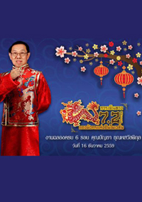 งานฉลองครบ 6 รอบ คุณบัญชา ชุณหสวัสดิกุล