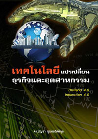 เทคโนโลยีแปรเปลี่ยนธุรกิจและอุตสาหกรรม