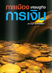 การเมือง เศรษฐกิจ การเงิน