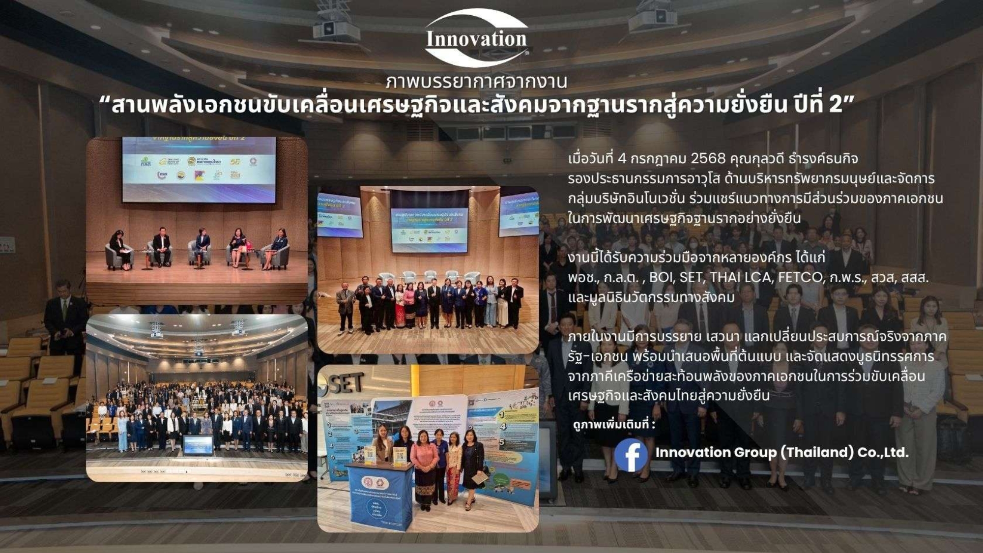 สานพลังเอกชนขับเคลื่อนเศรษฐกิจและสังคมจากฐานรากสู่ความยั่งยืน-ปีที่-2