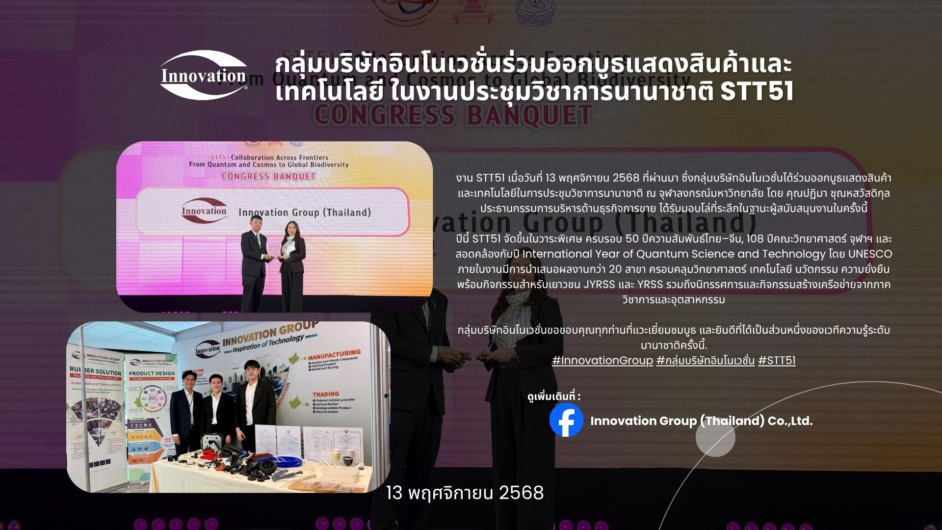 กลุ่มบริษัทอินโนเวชั่นร่วมออกบูธแสดงสินค้าและเทคโนโลยี ในงานประชุมวิชาการนานาชาติ STT51