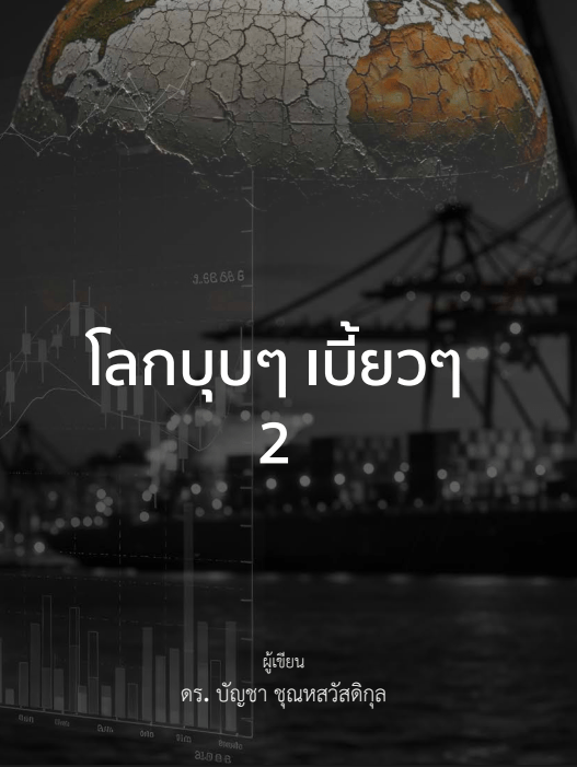 โลกบุบๆ เบี้ยวๆ 2